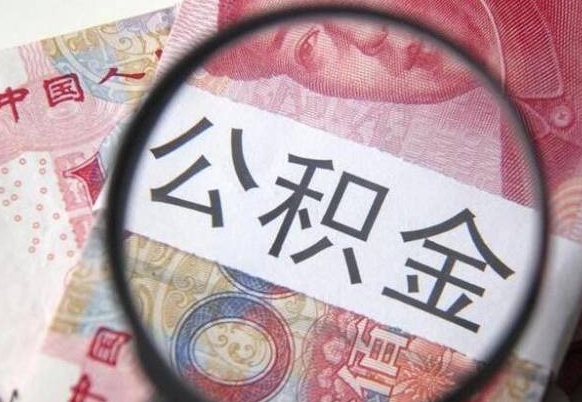 中山按月领取公积金（公积金怎么按月领取）