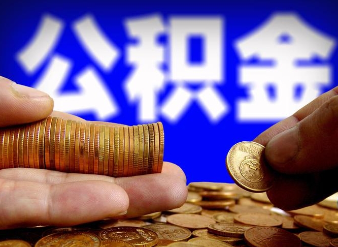 中山离职后公积金可以取吗（离职后公积金可以提取吗?）